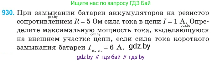Физика, 10 класс Сборник задач, авторы: Дорофейчик Владимир Владимирович, Белая Ольга Николаевна, издательство Национальный институт образования, Минск, 2022, страница 204, номер 930, Условие