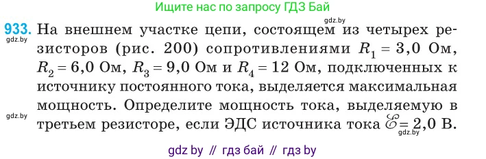 Физика, 10 класс Сборник задач, авторы: Дорофейчик Владимир Владимирович, Белая Ольга Николаевна, издательство Национальный институт образования, Минск, 2022, страница 204, номер 933, Условие
