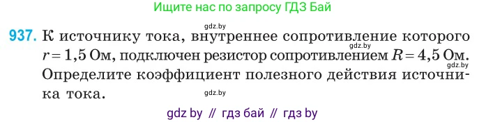 Физика, 10 класс Сборник задач, авторы: Дорофейчик Владимир Владимирович, Белая Ольга Николаевна, издательство Национальный институт образования, Минск, 2022, страница 205, номер 937, Условие
