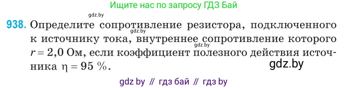 Физика, 10 класс Сборник задач, авторы: Дорофейчик Владимир Владимирович, Белая Ольга Николаевна, издательство Национальный институт образования, Минск, 2022, страница 205, номер 938, Условие