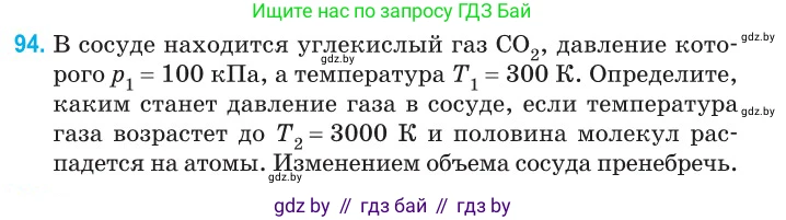 Физика, 10 класс Сборник задач, авторы: Дорофейчик Владимир Владимирович, Белая Ольга Николаевна, издательство Национальный институт образования, Минск, 2022, страница 21, номер 94, Условие