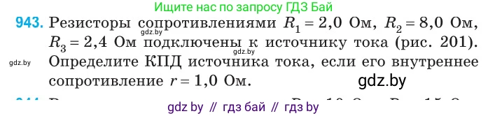 Физика, 10 класс Сборник задач, авторы: Дорофейчик Владимир Владимирович, Белая Ольга Николаевна, издательство Национальный институт образования, Минск, 2022, страница 206, номер 943, Условие