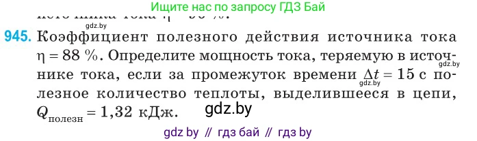 Физика, 10 класс Сборник задач, авторы: Дорофейчик Владимир Владимирович, Белая Ольга Николаевна, издательство Национальный институт образования, Минск, 2022, страница 206, номер 945, Условие