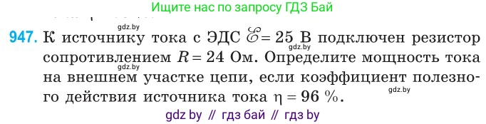 Физика, 10 класс Сборник задач, авторы: Дорофейчик Владимир Владимирович, Белая Ольга Николаевна, издательство Национальный институт образования, Минск, 2022, страница 207, номер 947, Условие
