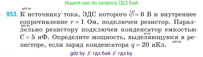 Физика, 10 класс Сборник задач, авторы: Дорофейчик Владимир Владимирович, Белая Ольга Николаевна, издательство Национальный институт образования, Минск, 2022, страница 208, номер 953, Условие