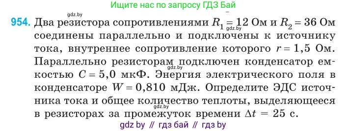 Физика, 10 класс Сборник задач, авторы: Дорофейчик Владимир Владимирович, Белая Ольга Николаевна, издательство Национальный институт образования, Минск, 2022, страница 208, номер 954, Условие