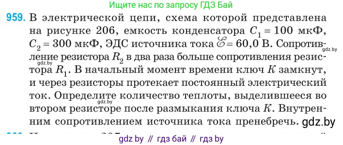 Физика, 10 класс Сборник задач, авторы: Дорофейчик Владимир Владимирович, Белая Ольга Николаевна, издательство Национальный институт образования, Минск, 2022, страница 209, номер 959, Условие
