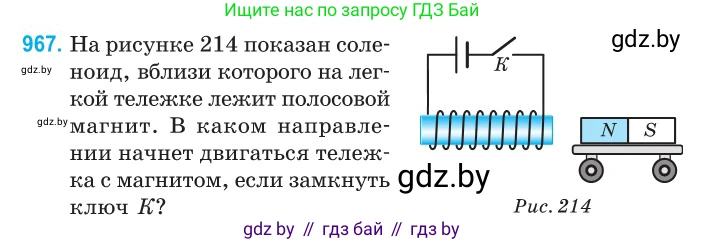 Физика, 10 класс Сборник задач, авторы: Дорофейчик Владимир Владимирович, Белая Ольга Николаевна, издательство Национальный институт образования, Минск, 2022, страница 214, номер 967, Условие
