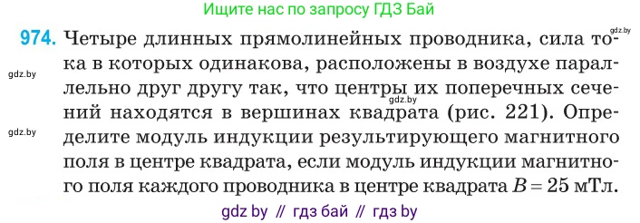 Физика, 10 класс Сборник задач, авторы: Дорофейчик Владимир Владимирович, Белая Ольга Николаевна, издательство Национальный институт образования, Минск, 2022, страница 216, номер 974, Условие