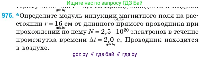 Физика, 10 класс Сборник задач, авторы: Дорофейчик Владимир Владимирович, Белая Ольга Николаевна, издательство Национальный институт образования, Минск, 2022, страница 216, номер 976, Условие