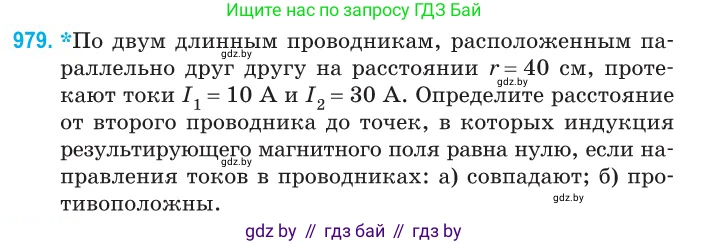 Физика, 10 класс Сборник задач, авторы: Дорофейчик Владимир Владимирович, Белая Ольга Николаевна, издательство Национальный институт образования, Минск, 2022, страница 217, номер 979, Условие