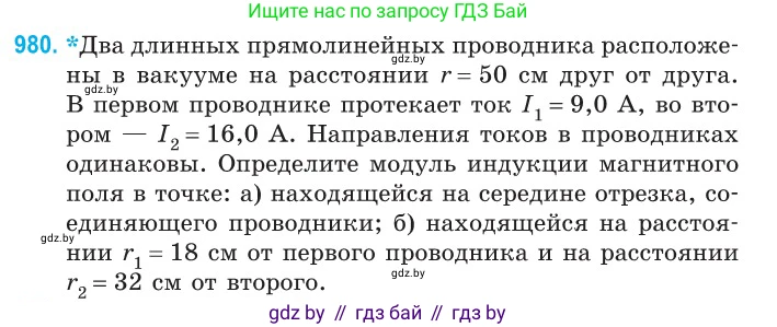 Физика, 10 класс Сборник задач, авторы: Дорофейчик Владимир Владимирович, Белая Ольга Николаевна, издательство Национальный институт образования, Минск, 2022, страница 217, номер 980, Условие