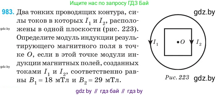 Физика, 10 класс Сборник задач, авторы: Дорофейчик Владимир Владимирович, Белая Ольга Николаевна, издательство Национальный институт образования, Минск, 2022, страница 218, номер 983, Условие