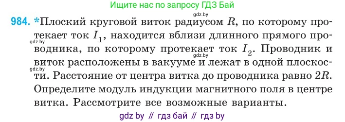 Физика, 10 класс Сборник задач, авторы: Дорофейчик Владимир Владимирович, Белая Ольга Николаевна, издательство Национальный институт образования, Минск, 2022, страница 218, номер 984, Условие