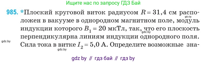 Физика, 10 класс Сборник задач, авторы: Дорофейчик Владимир Владимирович, Белая Ольга Николаевна, издательство Национальный институт образования, Минск, 2022, страница 218, номер 985, Условие