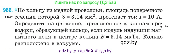 Физика, 10 класс Сборник задач, авторы: Дорофейчик Владимир Владимирович, Белая Ольга Николаевна, издательство Национальный институт образования, Минск, 2022, страница 219, номер 986, Условие