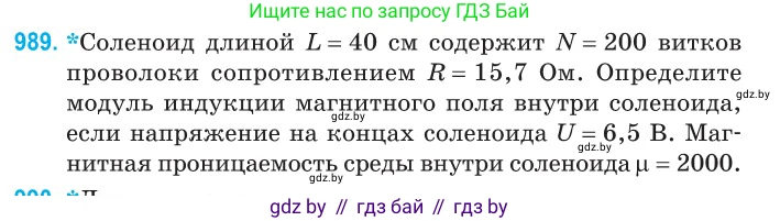 Физика, 10 класс Сборник задач, авторы: Дорофейчик Владимир Владимирович, Белая Ольга Николаевна, издательство Национальный институт образования, Минск, 2022, страница 219, номер 989, Условие