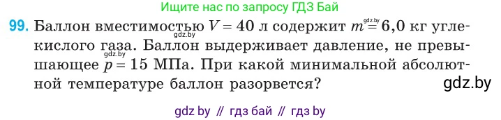 Физика, 10 класс Сборник задач, авторы: Дорофейчик Владимир Владимирович, Белая Ольга Николаевна, издательство Национальный институт образования, Минск, 2022, страница 21, номер 99, Условие
