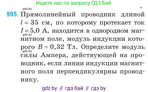 Физика, 10 класс Сборник задач, авторы: Дорофейчик Владимир Владимирович, Белая Ольга Николаевна, издательство Национальный институт образования, Минск, 2022, страница 222, номер 995, Условие