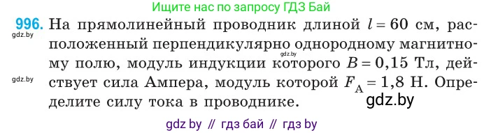 Физика, 10 класс Сборник задач, авторы: Дорофейчик Владимир Владимирович, Белая Ольга Николаевна, издательство Национальный институт образования, Минск, 2022, страница 222, номер 996, Условие