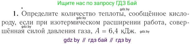 Физика, 10 класс Учебник, авторы: Громыко Елена Владимировна, Зенькович Владимир Иванович, Луцевич Александр Александрович, Слесарь Инесса Эдуардовна, издательство Адукацыя i выхаванне, Минск, 2019, бирюзового цвета, страница 97, номер 1, Условие