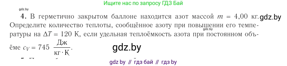 Физика, 10 класс Учебник, авторы: Громыко Елена Владимировна, Зенькович Владимир Иванович, Луцевич Александр Александрович, Слесарь Инесса Эдуардовна, издательство Адукацыя i выхаванне, Минск, 2019, бирюзового цвета, страница 97, номер 4, Условие
