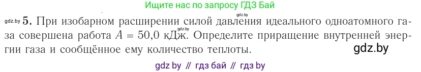 Физика, 10 класс Учебник, авторы: Громыко Елена Владимировна, Зенькович Владимир Иванович, Луцевич Александр Александрович, Слесарь Инесса Эдуардовна, издательство Адукацыя i выхаванне, Минск, 2019, бирюзового цвета, страница 97, номер 5, Условие