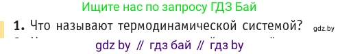 Физика, 10 класс Учебник, авторы: Громыко Елена Владимировна, Зенькович Владимир Иванович, Луцевич Александр Александрович, Слесарь Инесса Эдуардовна, издательство Адукацыя i выхаванне, Минск, 2019, бирюзового цвета, страница 75, номер 1, Условие