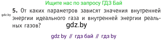 Физика, 10 класс Учебник, авторы: Громыко Елена Владимировна, Зенькович Владимир Иванович, Луцевич Александр Александрович, Слесарь Инесса Эдуардовна, издательство Адукацыя i выхаванне, Минск, 2019, бирюзового цвета, страница 75, номер 5, Условие