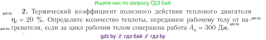 Физика, 10 класс Учебник, авторы: Громыко Елена Владимировна, Зенькович Владимир Иванович, Луцевич Александр Александрович, Слесарь Инесса Эдуардовна, издательство Адукацыя i выхаванне, Минск, 2019, бирюзового цвета, страница 105, номер 2, Условие