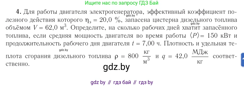 Физика, 10 класс Учебник, авторы: Громыко Елена Владимировна, Зенькович Владимир Иванович, Луцевич Александр Александрович, Слесарь Инесса Эдуардовна, издательство Адукацыя i выхаванне, Минск, 2019, бирюзового цвета, страница 105, номер 4, Условие