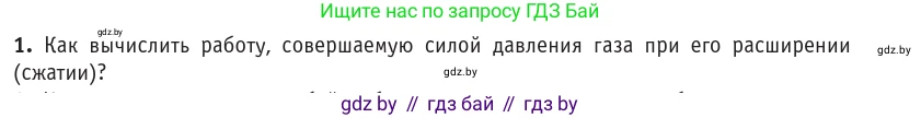 Физика, 10 класс Учебник, авторы: Громыко Елена Владимировна, Зенькович Владимир Иванович, Луцевич Александр Александрович, Слесарь Инесса Эдуардовна, издательство Адукацыя i выхаванне, Минск, 2019, бирюзового цвета, страница 81, номер 1, Условие