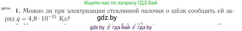Физика, 10 класс Учебник, авторы: Громыко Елена Владимировна, Зенькович Владимир Иванович, Луцевич Александр Александрович, Слесарь Инесса Эдуардовна, издательство Адукацыя i выхаванне, Минск, 2019, бирюзового цвета, страница 116, номер 1, Условие