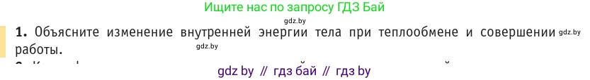 Физика, 10 класс Учебник, авторы: Громыко Елена Владимировна, Зенькович Владимир Иванович, Луцевич Александр Александрович, Слесарь Инесса Эдуардовна, издательство Адукацыя i выхаванне, Минск, 2019, бирюзового цвета, страница 87, номер 1, Условие