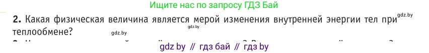 Физика, 10 класс Учебник, авторы: Громыко Елена Владимировна, Зенькович Владимир Иванович, Луцевич Александр Александрович, Слесарь Инесса Эдуардовна, издательство Адукацыя i выхаванне, Минск, 2019, бирюзового цвета, страница 87, номер 2, Условие