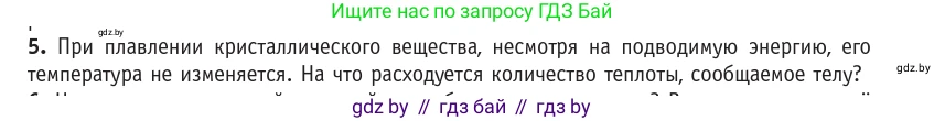 Физика, 10 класс Учебник, авторы: Громыко Елена Владимировна, Зенькович Владимир Иванович, Луцевич Александр Александрович, Слесарь Инесса Эдуардовна, издательство Адукацыя i выхаванне, Минск, 2019, бирюзового цвета, страница 87, номер 5, Условие