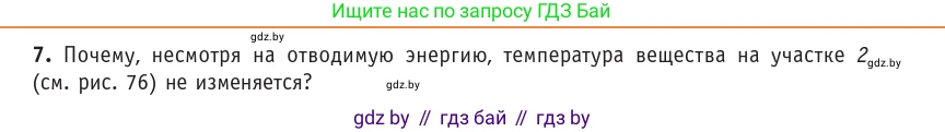 Физика, 10 класс Учебник, авторы: Громыко Елена Владимировна, Зенькович Владимир Иванович, Луцевич Александр Александрович, Слесарь Инесса Эдуардовна, издательство Адукацыя i выхаванне, Минск, 2019, бирюзового цвета, страница 88, номер 7, Условие