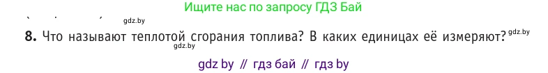 Физика, 10 класс Учебник, авторы: Громыко Елена Владимировна, Зенькович Владимир Иванович, Луцевич Александр Александрович, Слесарь Инесса Эдуардовна, издательство Адукацыя i выхаванне, Минск, 2019, бирюзового цвета, страница 88, номер 8, Условие