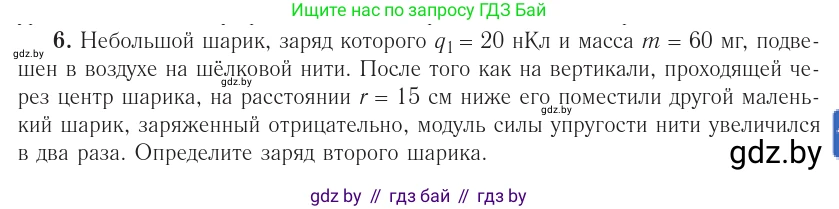 Физика, 10 класс Учебник, авторы: Громыко Елена Владимировна, Зенькович Владимир Иванович, Луцевич Александр Александрович, Слесарь Инесса Эдуардовна, издательство Адукацыя i выхаванне, Минск, 2019, бирюзового цвета, страница 123, номер 6, Условие