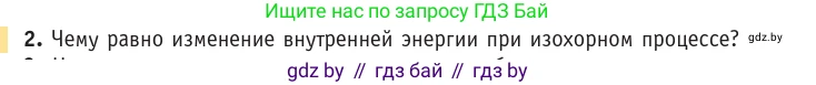 Физика, 10 класс Учебник, авторы: Громыко Елена Владимировна, Зенькович Владимир Иванович, Луцевич Александр Александрович, Слесарь Инесса Эдуардовна, издательство Адукацыя i выхаванне, Минск, 2019, бирюзового цвета, страница 95, номер 2, Условие