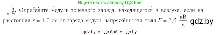 Физика, 10 класс Учебник, авторы: Громыко Елена Владимировна, Зенькович Владимир Иванович, Луцевич Александр Александрович, Слесарь Инесса Эдуардовна, издательство Адукацыя i выхаванне, Минск, 2019, бирюзового цвета, страница 131, номер 2, Условие