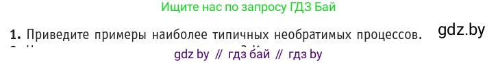 Физика, 10 класс Учебник, авторы: Громыко Елена Владимировна, Зенькович Владимир Иванович, Луцевич Александр Александрович, Слесарь Инесса Эдуардовна, издательство Адукацыя i выхаванне, Минск, 2019, бирюзового цвета, страница 104, номер 1, Условие
