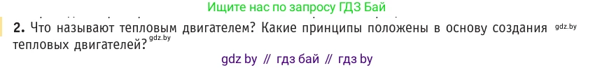 Физика, 10 класс Учебник, авторы: Громыко Елена Владимировна, Зенькович Владимир Иванович, Луцевич Александр Александрович, Слесарь Инесса Эдуардовна, издательство Адукацыя i выхаванне, Минск, 2019, бирюзового цвета, страница 104, номер 2, Условие