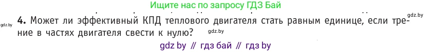 Физика, 10 класс Учебник, авторы: Громыко Елена Владимировна, Зенькович Владимир Иванович, Луцевич Александр Александрович, Слесарь Инесса Эдуардовна, издательство Адукацыя i выхаванне, Минск, 2019, бирюзового цвета, страница 104, номер 4, Условие