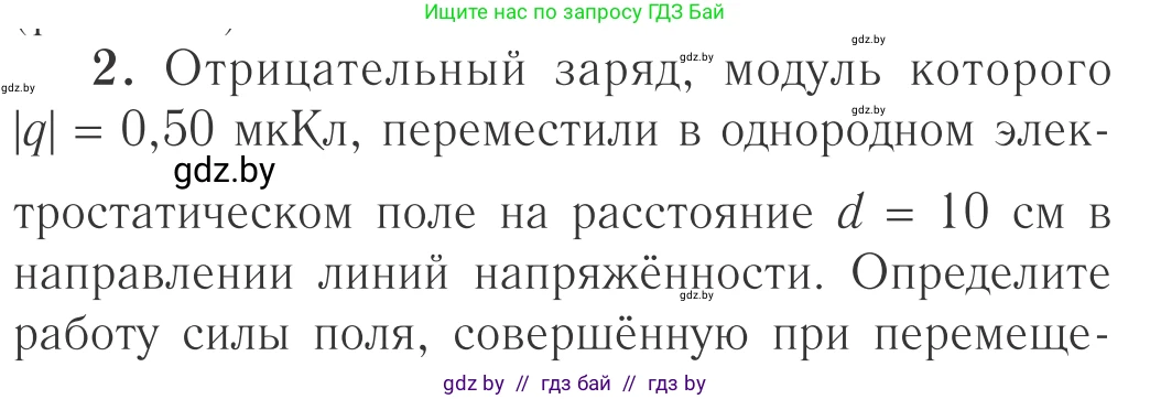 Физика, 10 класс Учебник, авторы: Громыко Елена Владимировна, Зенькович Владимир Иванович, Луцевич Александр Александрович, Слесарь Инесса Эдуардовна, издательство Адукацыя i выхаванне, Минск, 2019, бирюзового цвета, страница 140, номер 2, Условие