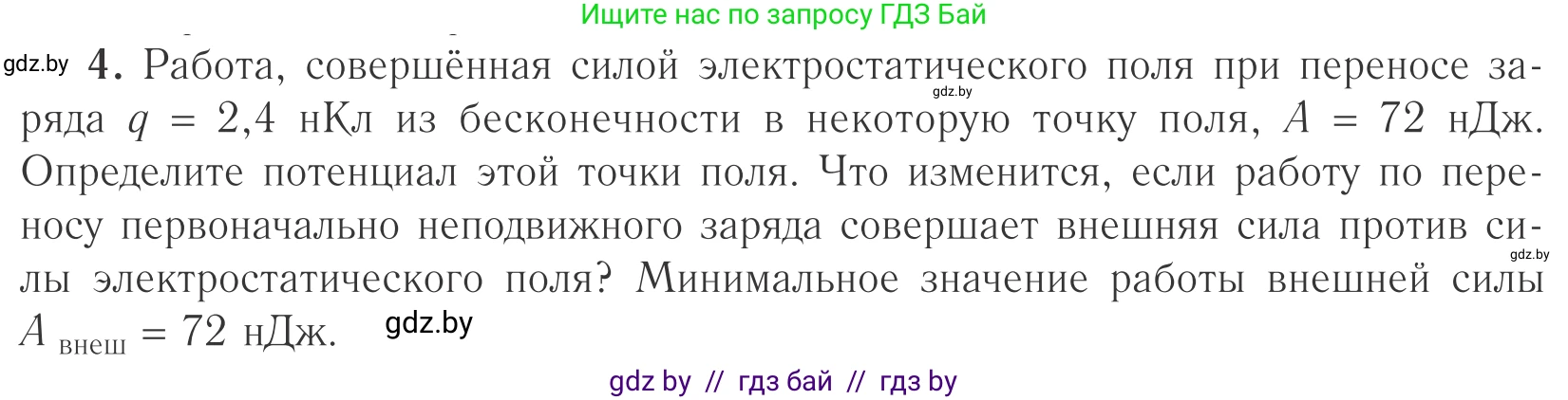 Физика, 10 класс Учебник, авторы: Громыко Елена Владимировна, Зенькович Владимир Иванович, Луцевич Александр Александрович, Слесарь Инесса Эдуардовна, издательство Адукацыя i выхаванне, Минск, 2019, бирюзового цвета, страница 140, номер 4, Условие