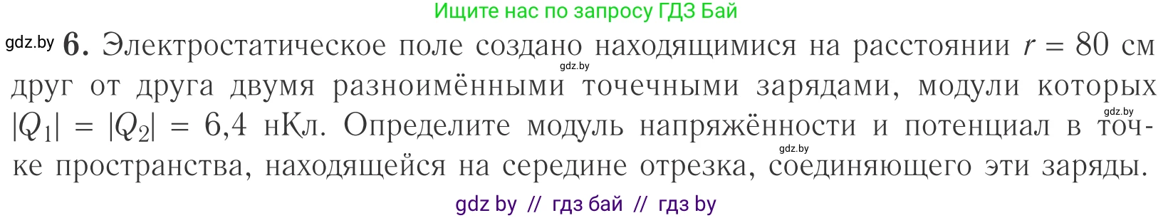 Физика, 10 класс Учебник, авторы: Громыко Елена Владимировна, Зенькович Владимир Иванович, Луцевич Александр Александрович, Слесарь Инесса Эдуардовна, издательство Адукацыя i выхаванне, Минск, 2019, бирюзового цвета, страница 140, номер 6, Условие