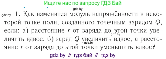 Физика, 10 класс Учебник, авторы: Громыко Елена Владимировна, Зенькович Владимир Иванович, Луцевич Александр Александрович, Слесарь Инесса Эдуардовна, издательство Адукацыя i выхаванне, Минск, 2019, бирюзового цвета, страница 127, номер 1, Условие