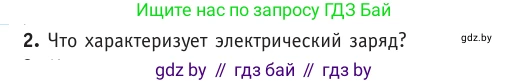 Физика, 10 класс Учебник, авторы: Громыко Елена Владимировна, Зенькович Владимир Иванович, Луцевич Александр Александрович, Слесарь Инесса Эдуардовна, издательство Адукацыя i выхаванне, Минск, 2019, бирюзового цвета, страница 116, номер 2, Условие