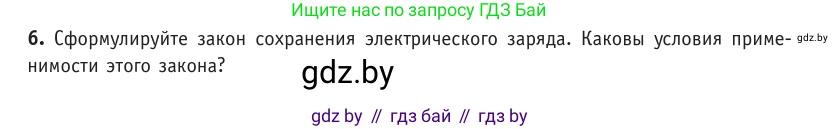 Физика, 10 класс Учебник, авторы: Громыко Елена Владимировна, Зенькович Владимир Иванович, Луцевич Александр Александрович, Слесарь Инесса Эдуардовна, издательство Адукацыя i выхаванне, Минск, 2019, бирюзового цвета, страница 116, номер 6, Условие
